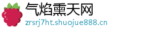 气焰熏天网